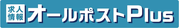 求人情報 オールポストPlus