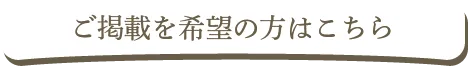 ご掲載を希望の方はこちら