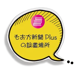 もおか新聞Plusの設置場所