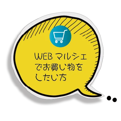 WEBマルシェでお買い物をしたい方