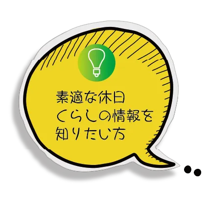 素適な休日くらしの情報を知りたい方