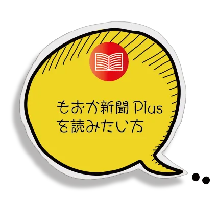 もおか新聞Plusを読みたい方