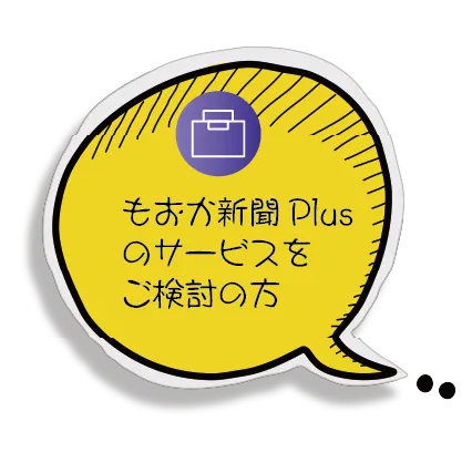 もおか新聞Plusのサービスをご検討の方