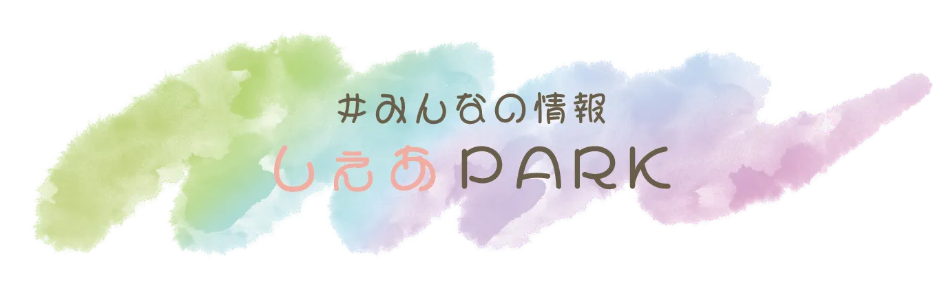 #みんなの情報 しぇあPARK